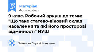 9 клас. Робочий аркуш до теми: "Що таке статево-віковий склад населення та які його просторові відмінності" НУШ