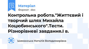 Контрольна робота."Життєвий і творчий шлях Михайла Коцюбинського".Тести. Різнорівневі завдання.І в.