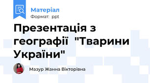 Презентація з географії  "Тварини України"