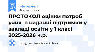 ПРОТОКОЛ оцінки потреб учня  в наданні підтримки у закладі освіти у 1 класі 2025-2026 н.р.
