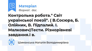 Контрольна робота." Світ української поезії". ( В.Сосюра, Б. Олійник, В. Підпалий. І. Малкович)Тести. Різнорівневі завдання.І в.