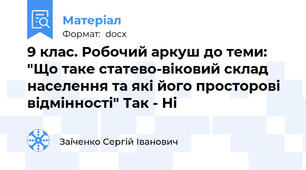 9 клас. Робочий аркуш до теми: "Що таке статево-віковий склад населення та які його просторові відмінності" Так - Ні