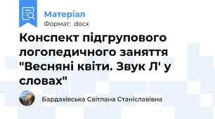 Конспект підгрупового логопедичного заняття "Весняні квіти. Звук Л' у словах"