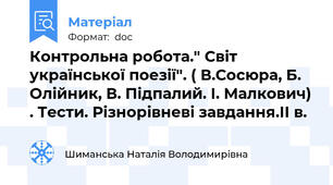 Контрольна робота." Світ української поезії". ( В.Сосюра, Б. Олійник, В. Підпалий. І. Малкович) . Тести. Різнорівневі завдання.ІІ в.
