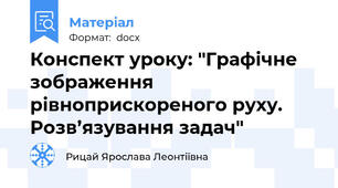Конспект уроку: "Графічне зображення рівноприскореного руху. Розв’язування задач"