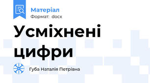 Усміхнені цифри