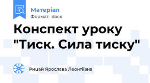 Конспект уроку "Тиск. Сила тиску"