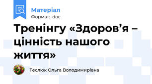 Тренінгу «Здоров’я – цінність нашого життя»