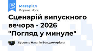 Сценарій випускного вечора - 2026 "Погляд у минуле"