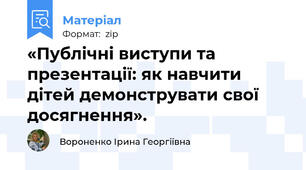 «Публічні виступи та презентації: як навчити дітей демонструвати свої досягнення».
