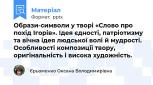 Образи-символи у творі «Слово про похід Ігорів». Ідея єдності, патріотизму та вічна ідея людської волі й мудрості. Особливості композиції твору, оригінальність і висока художність.