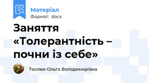 Заняття «Толерантність – почни із себе»
