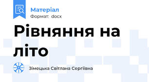 Рівняння на літо