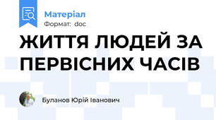 ЖИТТЯ ЛЮДЕЙ ЗА ПЕРВІСНИХ ЧАСІВ