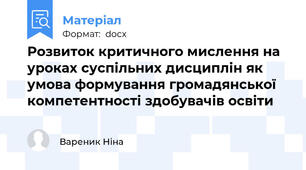Розвиток критичного мислення на уроках суспільних дисциплін як умова формування громадянської компетентності здобувачів освіти