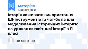 Історія «оживає»: використання ШІ-інструментів та чат-ботів для моделювання історичних інтерв'ю на уроках всесвітньої історії в 11 класі