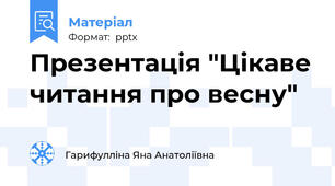 Презентація "Цікаве читання про весну"