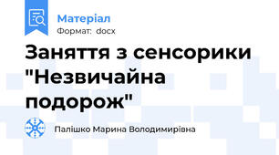 Заняття з сенсорики "Незвичайна подорож"