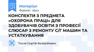 КОНСПЕКТИ З ПРЕДМЕТА «ОХОРОНА ПРАЦІ» ДЛЯ ЗДОБУВАЧІВ ОСВІТИ З ПРОФЕСІЇ СЛЮСАР З РЕМОНТУ С/Г МАШИН ТА УСТАТКУВАННЯ