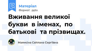 Вживання великої букви  в іменах,  по батькові  та прізвищах.