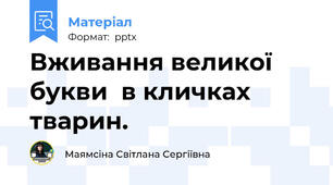 Вживання великої букви  в кличках тварин.