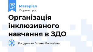 Організація інклюзивного навчання в ЗДО
