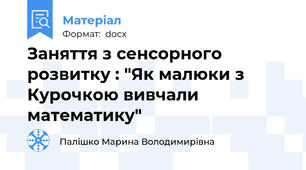 Заняття з сенсорного розвитку : "Як малюки з Курочкою вивчали математику"
