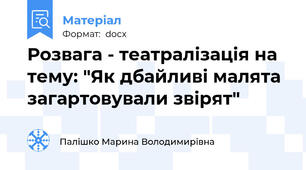 Розвага - театралізація на тему: "Як дбайливі малята загартовували звірят"