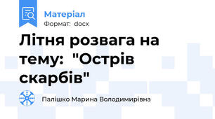 Літня розвага на тему:  "Острів скарбів"