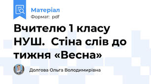 Вчителю 1 класу НУШ.  Стіна слів до тижня «Весна»