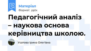 Педагогічний аналіз – наукова основа керівництва школою.