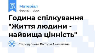 Година спілкування "Життя людини - найвища цінність"