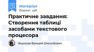 Практичне завдання: Створення таблиці засобами текстового процесора