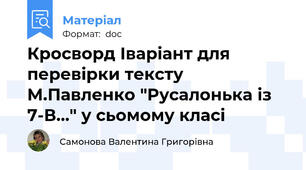 Кросворд Іваріант для перевірки тексту М.Павленко "Русалонька із 7-В..." у сьомому класі