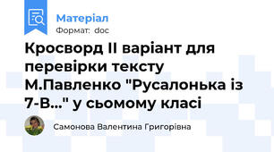 Кросворд ІІ варіант для перевірки тексту М.Павленко "Русалонька із 7-В..." у сьомому класі