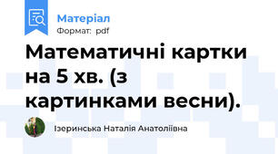 Математичні картки на 5 хв. (з картинками весни).