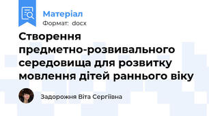 Створення предметно-розвивального середовища для розвитку мовлення дітей раннього віку