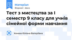 Тест з мистецтва за І семестр 9 класу для учнів сімейної форми навчання