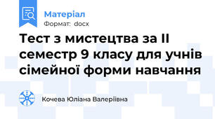 Тест з мистецтва за ІІ семестр 9 класу для учнів сімейної форми навчання