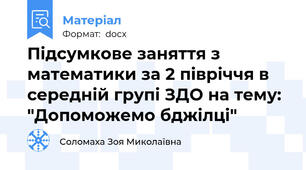 Підсумкове заняття з математики за 2 півріччя в середній групі ЗДО на тему: "Допоможемо бджілці"