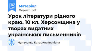 Урок літератури рідного краю. 10 кл. Херсонщина у творах видатних українських письменників