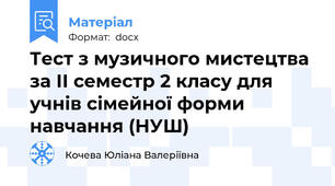 Тест з музичного мистецтва за ІІ семестр 2 класу для учнів сімейної форми навчання (НУШ)