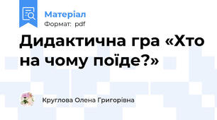 Дидактична гра «Хто на чому поїде?»