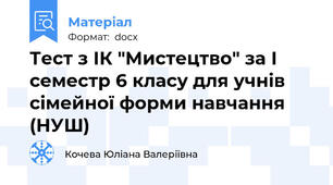 Тест з ІК "Мистецтво" за І семестр 6 класу для учнів сімейної форми навчання (НУШ)
