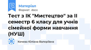 Тест з ІК "Мистецтво" за ІІ семестр 6 класу для учнів сімейної форми навчання (НУШ)