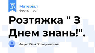 Розтяжка " З Днем знань!".