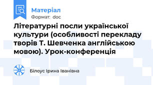 Літературні посли української культури (особливості перекладу творів Т. Шевченка англійською мовою). Урок-конференція