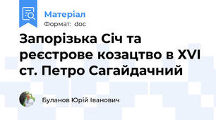 Запорізька Січ та реєстрове козацтво в ХVІ ст. Петро Сагайдачний