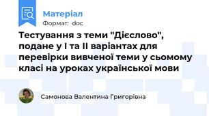 Тестування з теми "Дієслово", подане у І та ІІ варіантах для перевірки вивченої теми у сьомому класі на уроках української мови