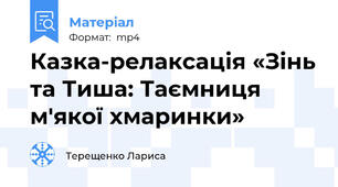 Казка-релаксація «Зінь та Тиша: Таємниця м'якої хмаринки»